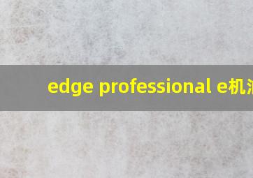 edge professional e机油